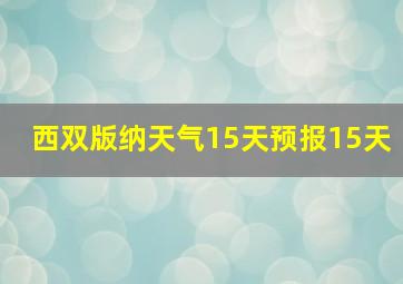 西双版纳天气15天预报15天