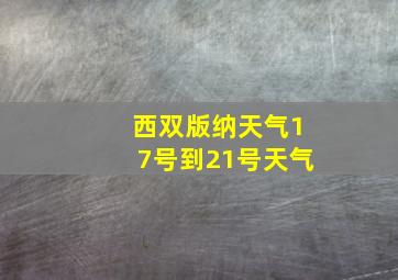 西双版纳天气17号到21号天气