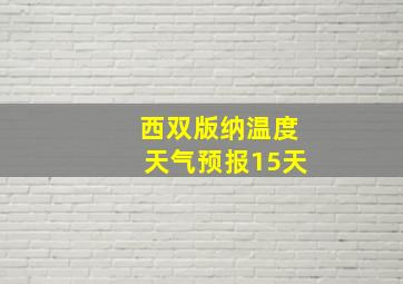 西双版纳温度天气预报15天