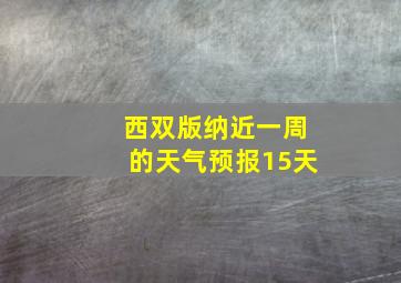 西双版纳近一周的天气预报15天