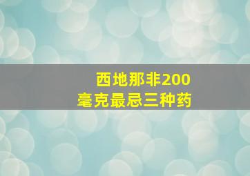 西地那非200毫克最忌三种药