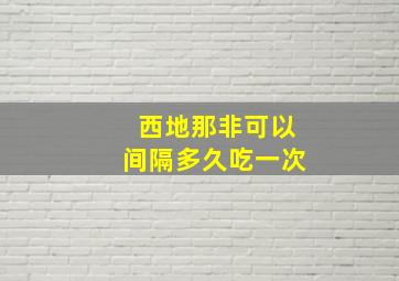 西地那非可以间隔多久吃一次