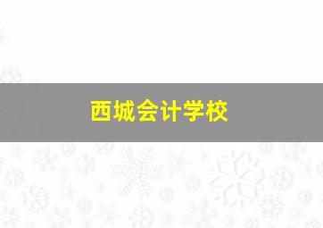 西城会计学校