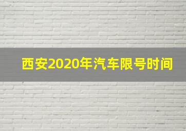 西安2020年汽车限号时间