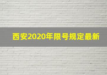 西安2020年限号规定最新