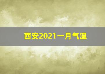 西安2021一月气温