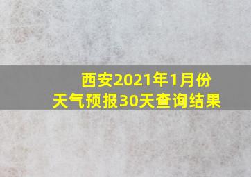 西安2021年1月份天气预报30天查询结果