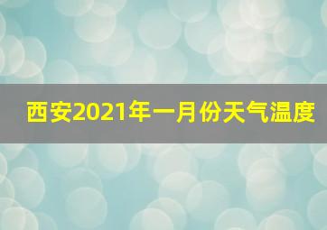 西安2021年一月份天气温度