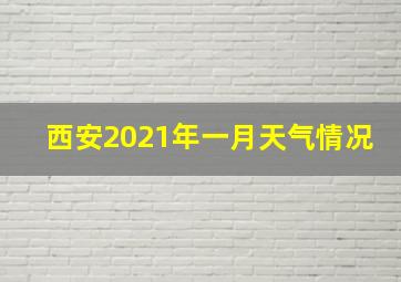 西安2021年一月天气情况