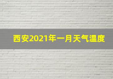 西安2021年一月天气温度