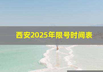 西安2025年限号时间表