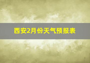 西安2月份天气预报表