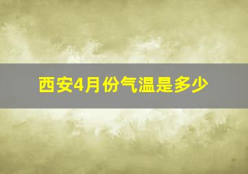 西安4月份气温是多少