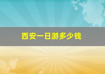 西安一日游多少钱