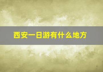 西安一日游有什么地方