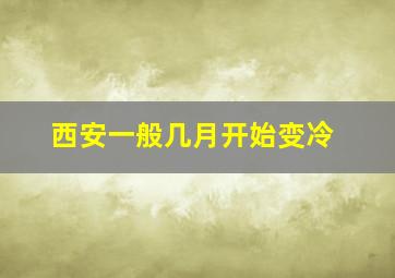 西安一般几月开始变冷