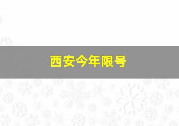 西安今年限号