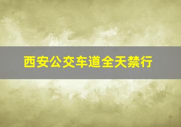 西安公交车道全天禁行