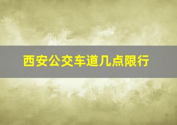 西安公交车道几点限行