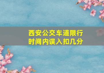 西安公交车道限行时间内误入扣几分