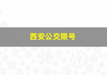 西安公交限号