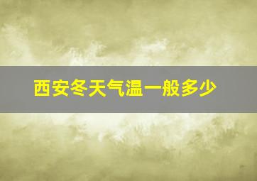 西安冬天气温一般多少