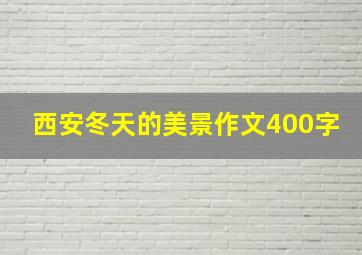 西安冬天的美景作文400字