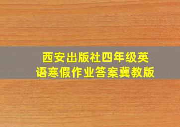 西安出版社四年级英语寒假作业答案冀教版