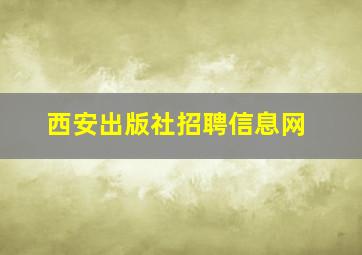 西安出版社招聘信息网