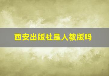 西安出版社是人教版吗