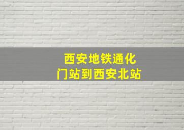 西安地铁通化门站到西安北站