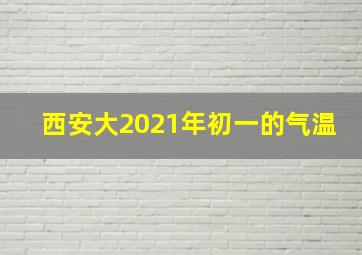 西安大2021年初一的气温