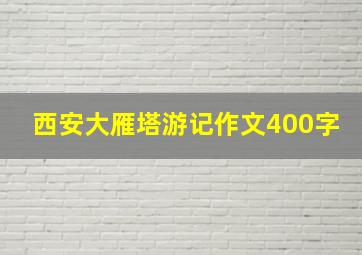 西安大雁塔游记作文400字