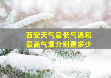 西安天气最低气温和最高气温分别是多少