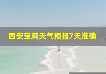 西安宝鸡天气预报7天准确