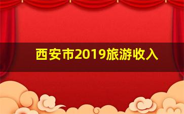 西安市2019旅游收入