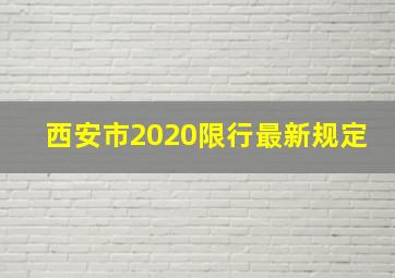 西安市2020限行最新规定