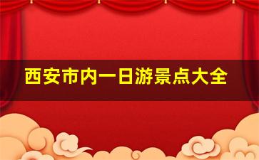 西安市内一日游景点大全