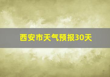 西安市天气预报30天