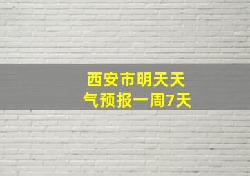 西安市明天天气预报一周7天