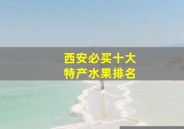 西安必买十大特产水果排名