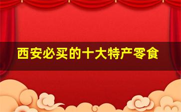 西安必买的十大特产零食