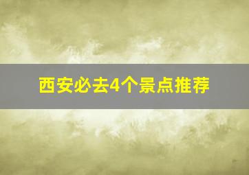 西安必去4个景点推荐