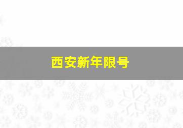 西安新年限号