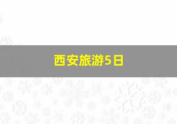 西安旅游5日