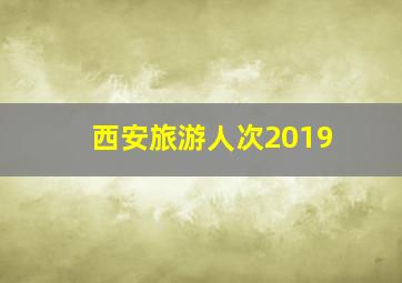 西安旅游人次2019