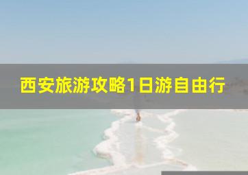 西安旅游攻略1日游自由行