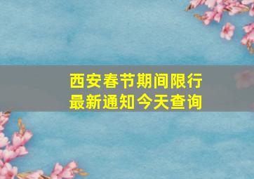 西安春节期间限行最新通知今天查询