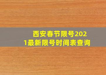 西安春节限号2021最新限号时间表查询