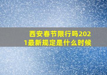 西安春节限行吗2021最新规定是什么时候